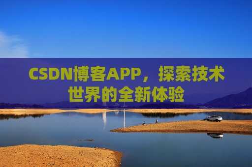 CSDN博客APP,探索技术世界的全新体验